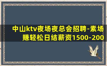 滨州夜场招聘