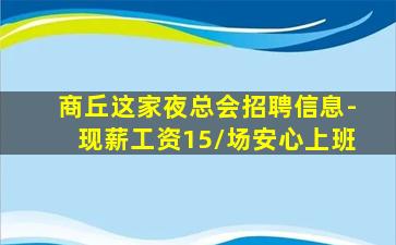邵阳酒吧招聘